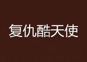 幻境森林大逃生